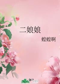 二娘娘是哪位仙家