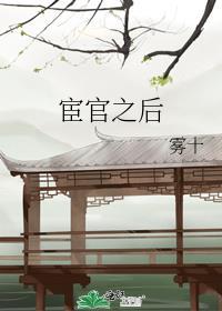 宦官之后连亭跟谁在一起