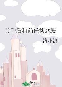 分手后和前任还可以做朋友吗