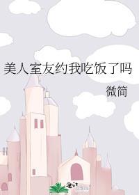 美人舍友是心机白莲花第55章