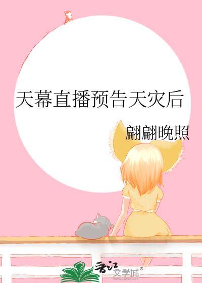 天幕直播预告天灾后by