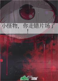 小怪物你走错片场了攻受是谁