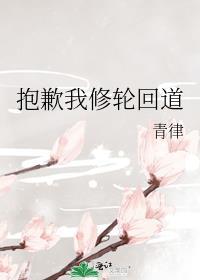 抱歉我修轮回道的英文