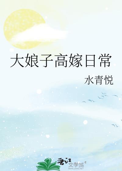 大娘子高嫁日常by林婉清笔趣阁最新章