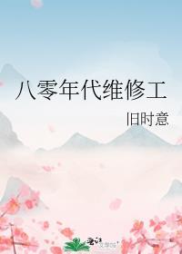 八零后汽修