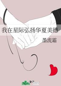 我在星际弘扬中华传统文化