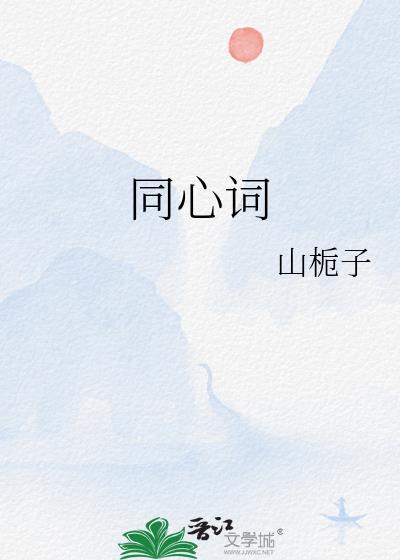 同心词txt百度链接
