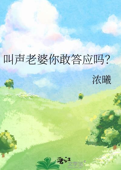 叫声老婆你敢答应吗歌词