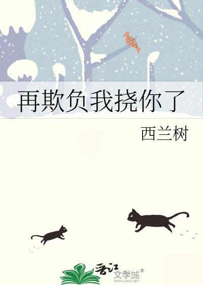 再欺负我挠你了西兰树TXT