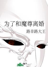 为了和魔尊离婚免费阅读番外