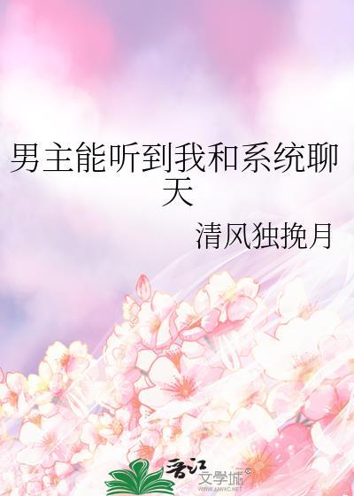 男主听到系统声音