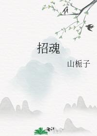 招魂4什么时间上映