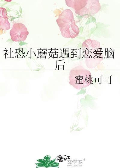 社恐小蘑菇遇到恋爱脑后笔趣阁