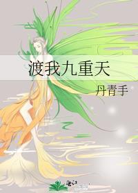 渡我九重天丹青手晋江