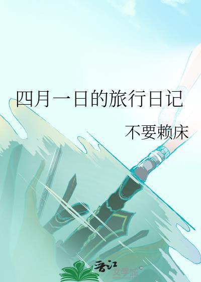 四月一日记事簿