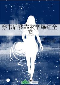 穿书后我靠玄学爆红网络
