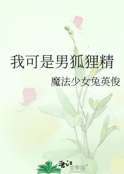 幼崽期的邪恶魔王抢我小饼干攻什么时候长大