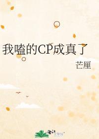 我嗑的cp成真了葫芦酱