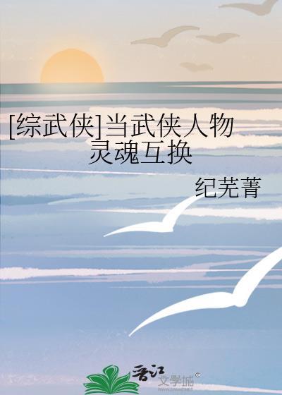 综武侠主角模板不太对