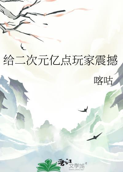 给二次元亿点玩家震撼喀咕