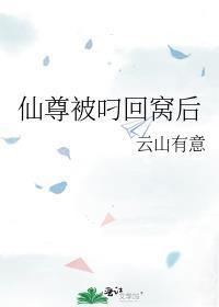仙尊被叼回窝后免费版