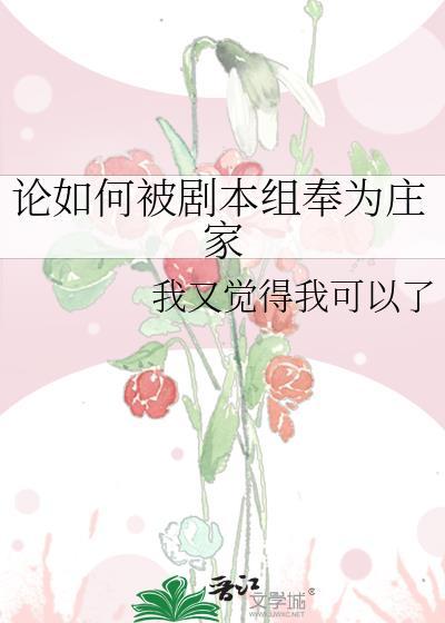 论如何被剧本组奉为庄家TXT链接