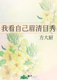 眉清目秀算好看吗