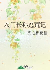 农门长孙逃荒记番外
