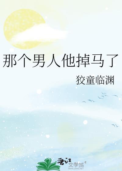 那个男人他掉马了乐文