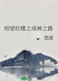 综穿红楼之成神之路 悠渡