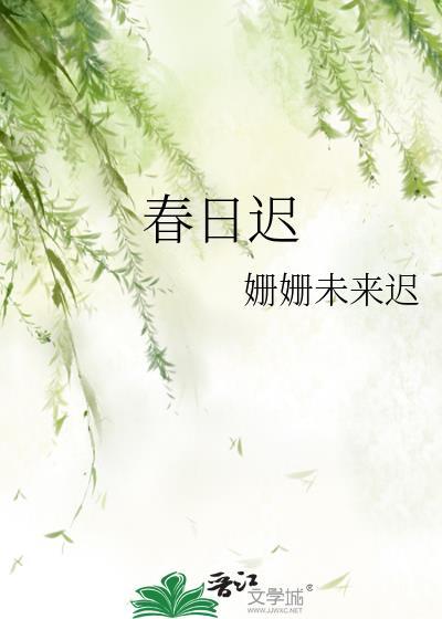 春日迟迟的迟迟意思是什么