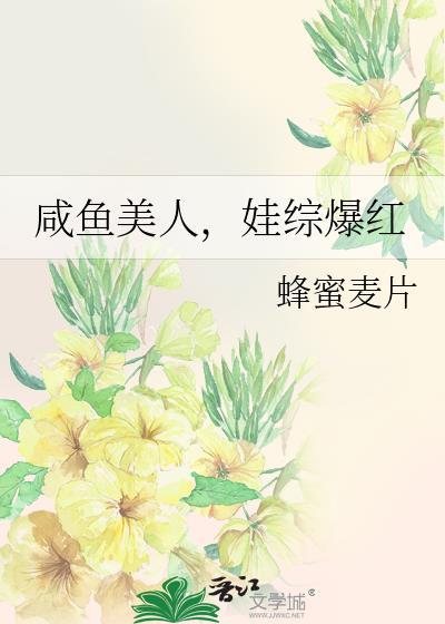 娃综爆红by蜂蜜麦片