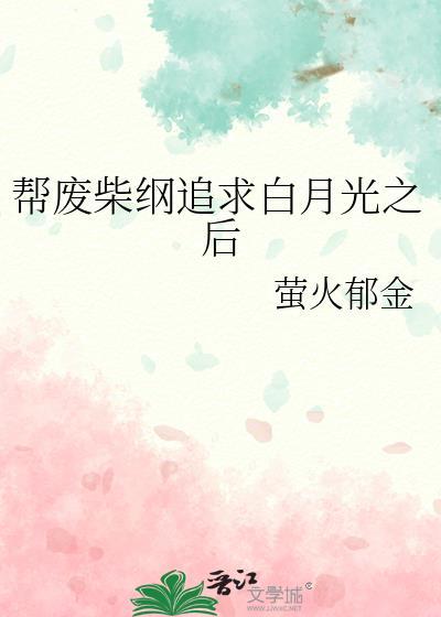 帮废柴纲追求白月光之后笔趣阁最新章节内容