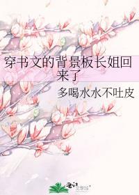 穿书文背景板长姐回来了最新章节