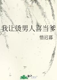 我让烫男人喜当爹晋江