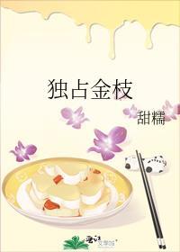 独占金枝姜韶颜季崇言