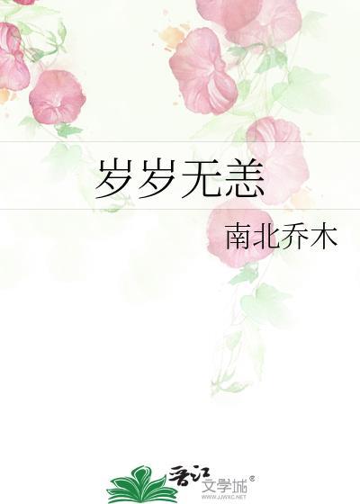 岁岁无恙什么意思