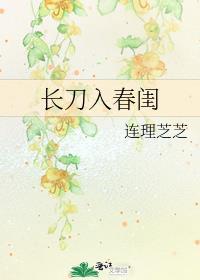 长刀入春闺笔趣阁