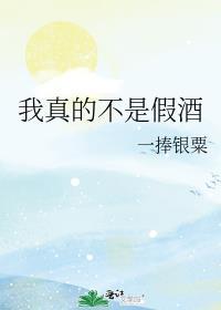 我真不是假酒by林之雅免费阅读