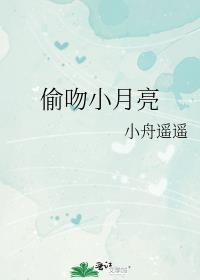 偷吻月亮全文免费广播剧