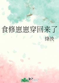 食修崽崽穿回来了免费阅读