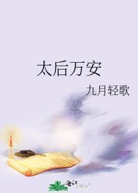 太后万岁