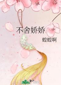 不舍娇娇免费阅诶