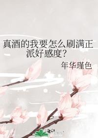 真酒的我要怎么刷满正派好感度免费阅读