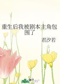 我重生后被男主盯上