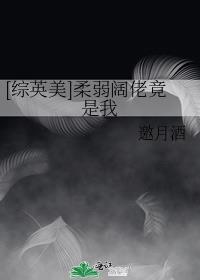 综英美柔弱不可欺