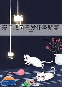 咸鱼的豪门娇宠穿书22