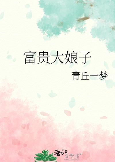 富贵娘子状元相公狂宠妻