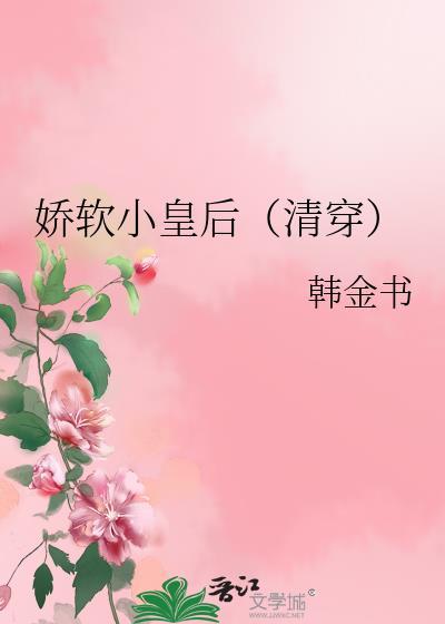 娇软小皇后清穿百度