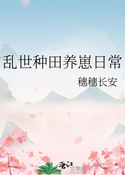 乱世种田养崽日常讲的什么